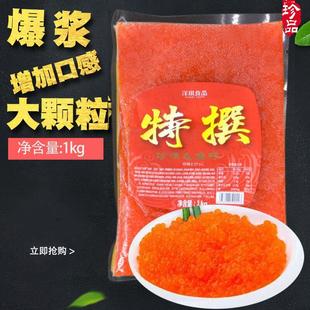 寿司鱼籽拌饭 洋琪珍味飞鱼籽1kg 红鱼子红蟹籽大粒 盒 日式 料理