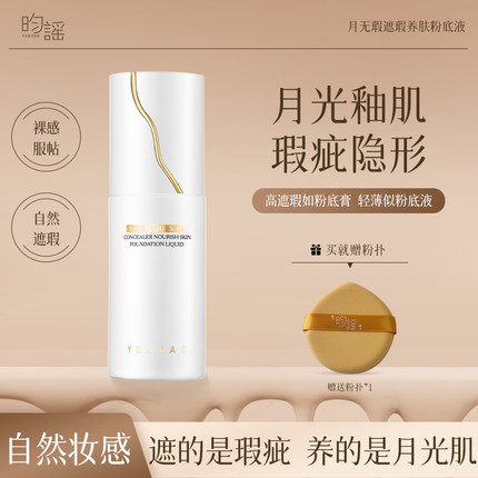 昀谣月无瑕遮瑕养肤粉底液轻薄持妆不脱妆遮盖痘印斑点控油保湿