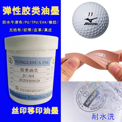 橡胶软胶皮牛津尼龙布弹性拉伸高遮盖亮光耐水洗TPU丝印移印油墨 - 封面