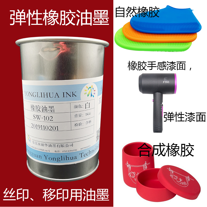 橡胶漆面鼠标杯子油墨永丽华丝印