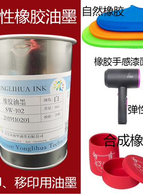 橡胶手感漆面白色弹性自然合成鞋套鼠标杯子丝印移印刷专用油墨厂
