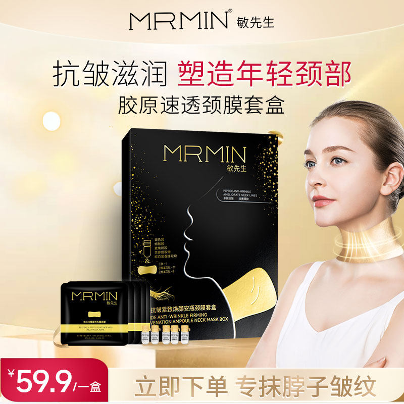 【敏先生】颈膜提拉紧致淡化颈纹保湿嫩滑提亮肤色抗皱淡纹补水