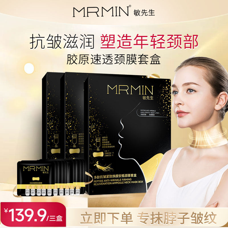 【28天长效颈部护理】MRMIN敏先生胶原多肽抗皱颈膜套盒抗老淡纹