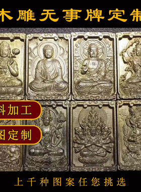木雕无事牌定制手工雕刻定做木牌挂件手把件道家摆件来料加工刻字