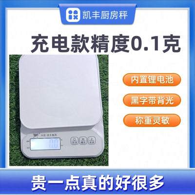 凯丰高精度厨房电子秤烘焙秤食物电子称重克数秤精准0.1g充电克秤