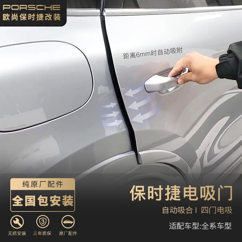 保时捷电吸门原厂改装升级 自动吸合门卡宴macan帕拉梅拉718 911