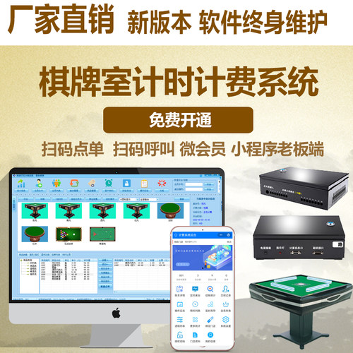 棋牌室计费系统台球厅室收银收费计时管理系统灯控器桌球管理软件 - 封面