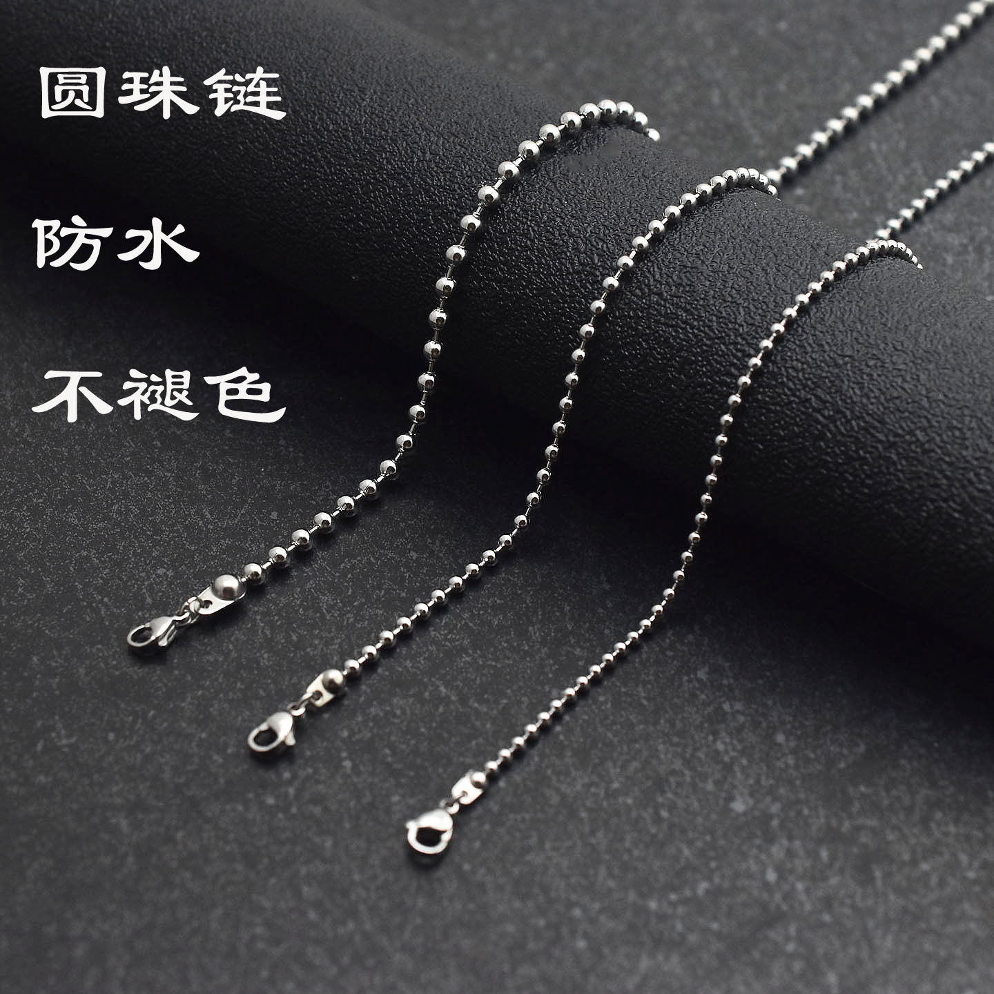 不锈钢圆珠链子防水不褪色项链锁骨链DIY手工饰品配件项链单链条