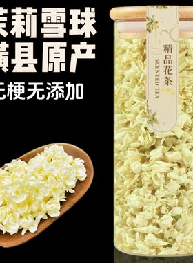 广西横县茉莉花茶茉莉干花雪球花瓣花苞非特级可食用泡水喝孕妇