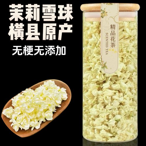 广西横县茉莉花茶茉莉干花雪球花瓣花苞非特级可食用泡水喝孕妇