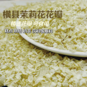 广西横县可食用商用茉莉花瓣广西横县干花瓣奶茶专用散装 袋装 批发