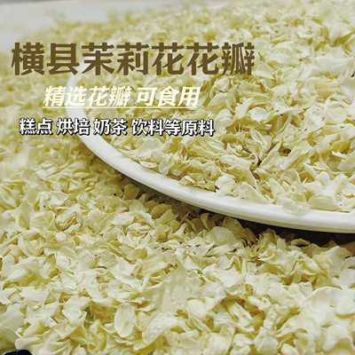 茉莉花瓣干花碎奶茶饮品店专用