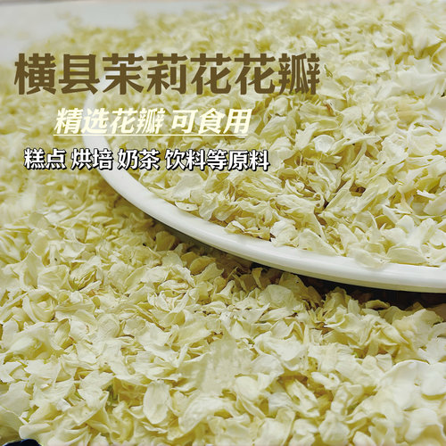 茉莉花瓣干花碎奶茶饮品店专用