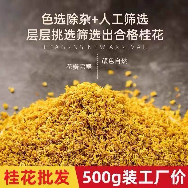 桂花干商用泡酒斤装非特级