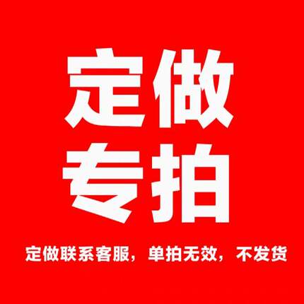 定制专拍 单拍无效 货 定制请与客服联系沟通 谢谢支持合作