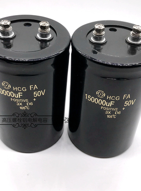 原装日立 50v150000uf HCGFA 35v150000uf 焊机储能变频电解电容