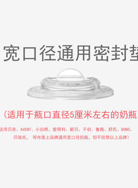 宽口径储奶密封垫垫硅胶通用宽口标口奶瓶配件