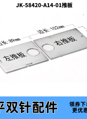 平双针杰克JK-58420左右旋梭盖板推板 电脑双针机原装配件