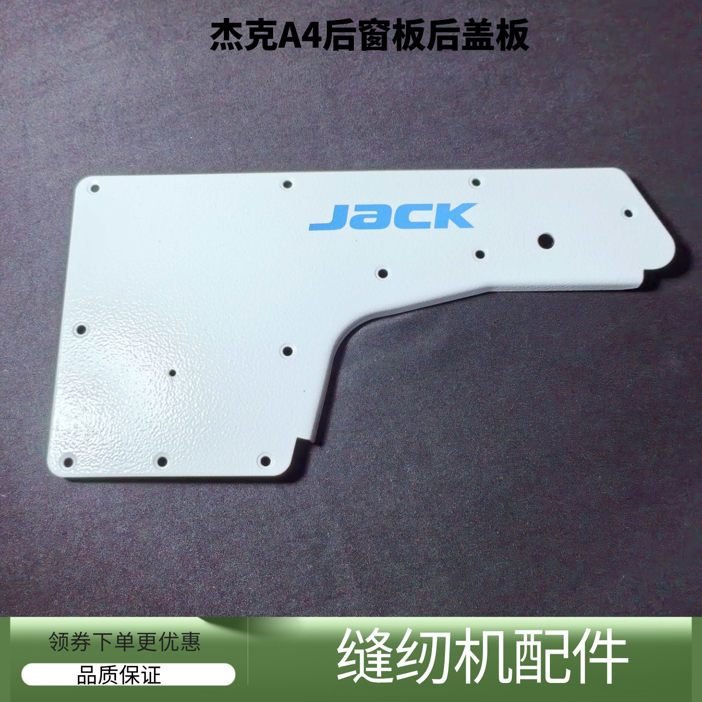 电脑平车杰克A4后窗板后盖板