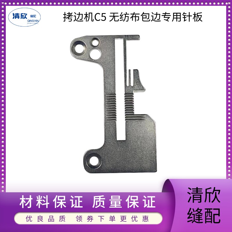 拷边机C5无纺布用针板牙齿送布牙