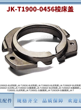 电脑套结机JK-T1900G原装梭床盖 1903G/1906G摆梭梭床盖配件