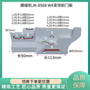 绷缝机滚领子前门板罩壳  杰克原装8568/8569/W4 飞马500款配件