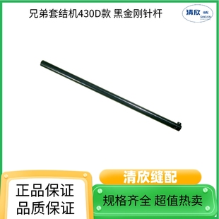兄弟430D电脑套结机针杆 普通镀铬黑金刚 上套下套 打结机打枣机