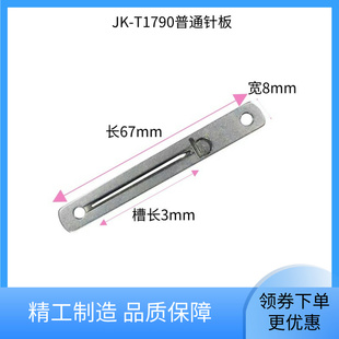 平头锁眼机1790S普通针板 圆弧面针织专用 杰克原装扣眼机配件