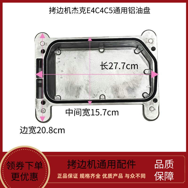 拷边机EX款杰克原装E4C4C5油盘
