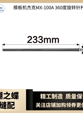 杰克MX-100A360度旋转黑金刚针杆 长233mm直径8mm模板机原装配件