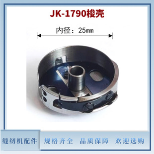 电脑平头锁眼机杰克JK-1790梭壳梭芯套内径25mm 扣眼机原装配件