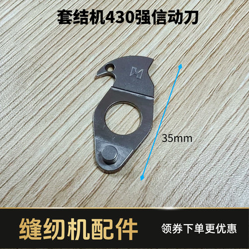 套结机430D剪线动刀定刀