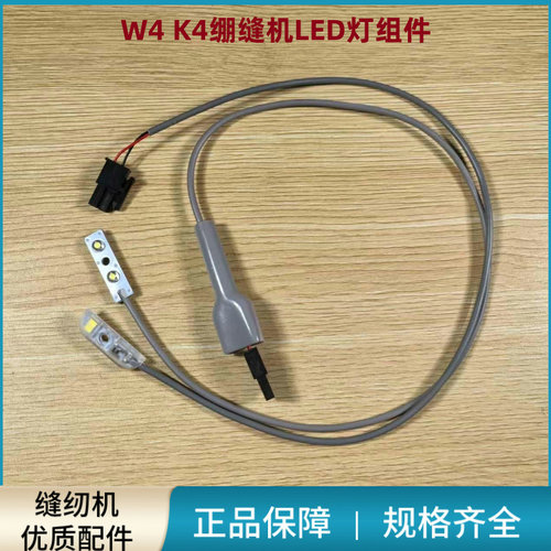 绷缝机LED灯照明灯杰克原装W4