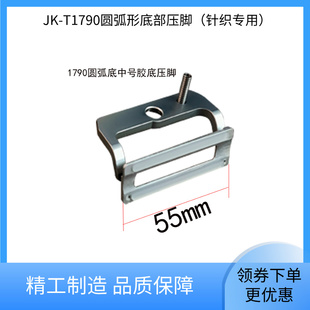杰克原装1790S圆弧胶底压脚针织专用 防跳针防断线扣眼机配件
