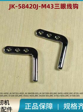 平双针杰克58420B三眼过线杆 三孔过线勾过线柱 双针机缝纫配件