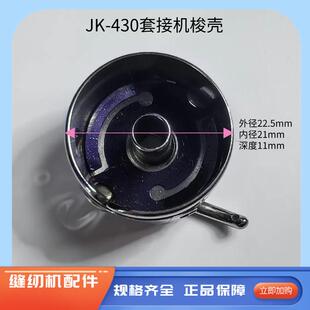 杰克原装430套结机梭壳打枣机梭芯套线芯套 工业缝纫机配件