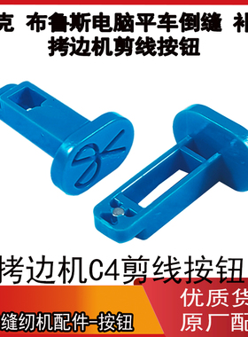 倒缝开关按键杰克原装A3A4电脑平车C4拷边机蓝色红色倒针补针剪线