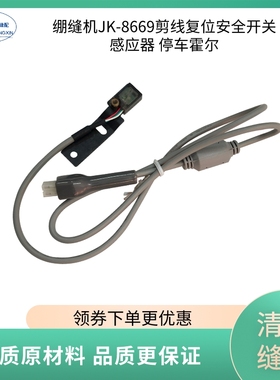 绷缝机剪线复位安全开关感应器 停车霍尔 杰克原装8669/K4配件