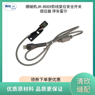 绷缝机剪线复位安全开关感应器 停车霍尔 杰克原装8669/K4配件