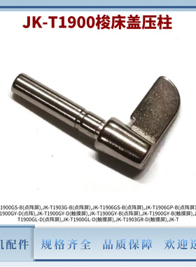电脑套结机JK-T1900G原装梭床盖压柱 1903G/1906G摆梭梭床盖配件