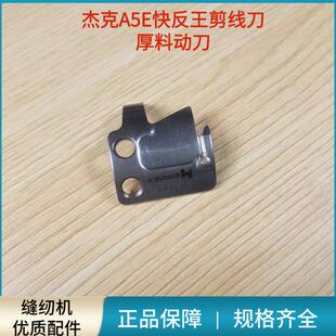 电脑平车杰克A5E快反王原装剪线刀动刀厚料薄料 定刀分线片长款
