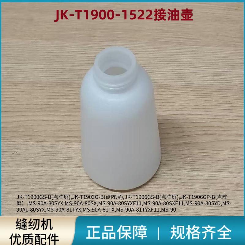 杰克1900套结机接油壶