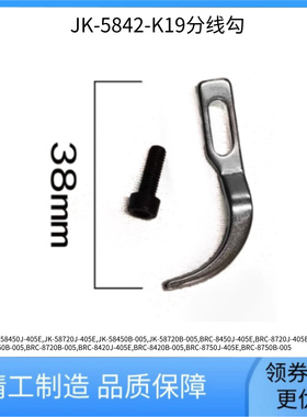 平双针杰克JK-58420分线勾牛角 杰克布鲁斯双针机原装配件