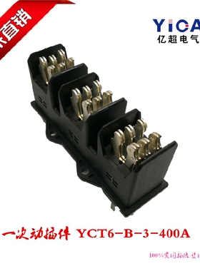 正品直销一次插件BCT6-B-3-400A 主电路三极动静插头插座