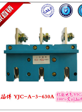 厂家直销GCK开关柜一次动插件JC55-630A 三极主电路插头插座