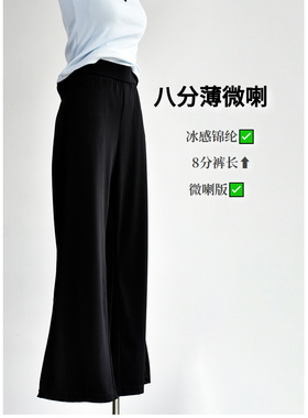 【超薄微喇裤】女26新款锦纶超薄九分微喇叭裤子夏季冰感休闲裤子