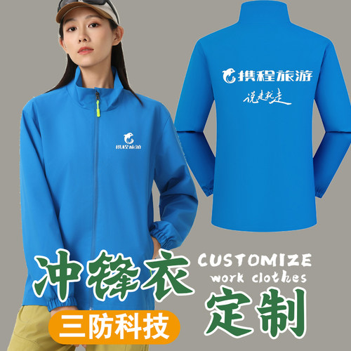 秋冬携程旅游冲锋衣工作服定制