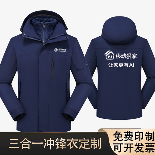 中国移动爱家工程师秋冬外套