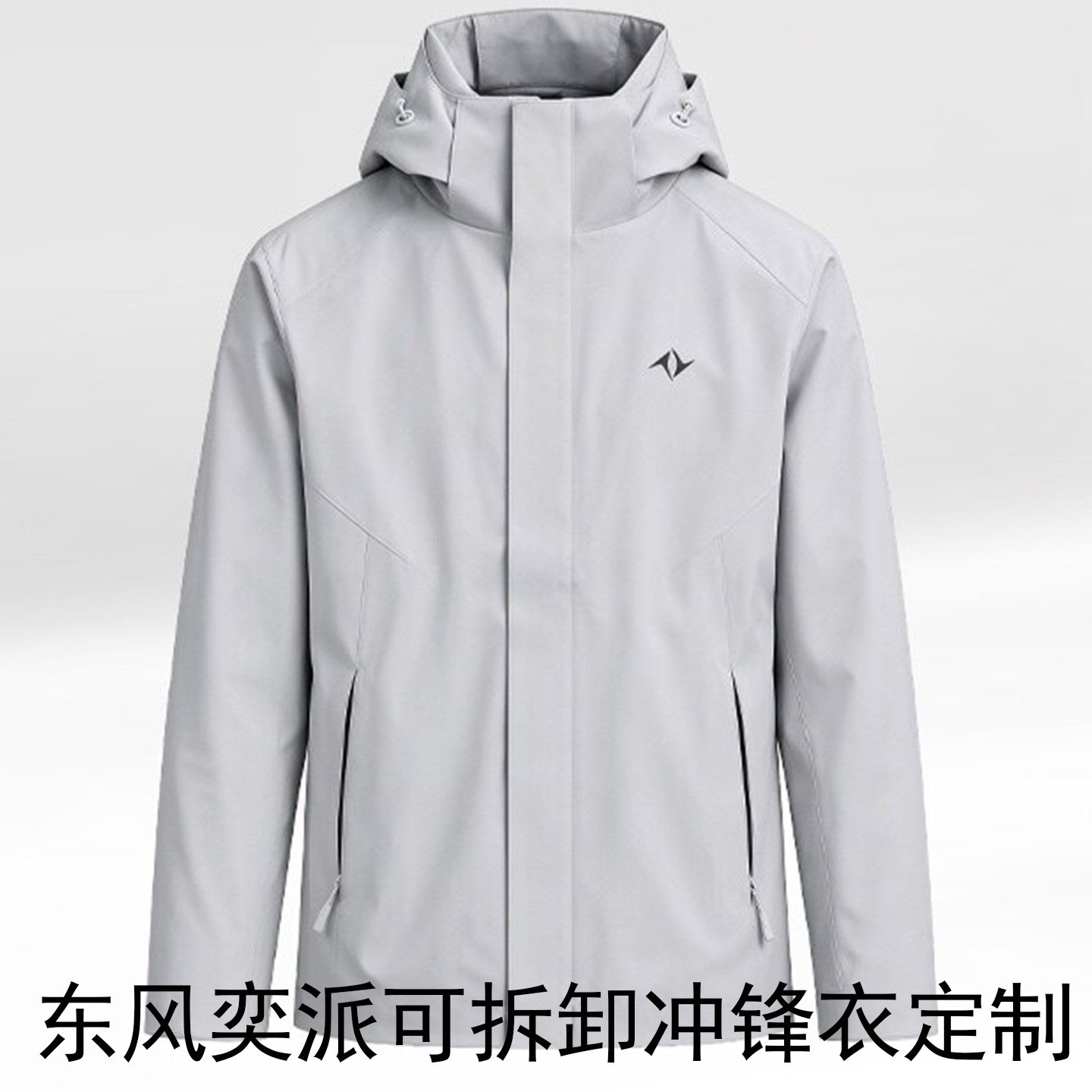 新款东风奕派可拆卸冲锋衣定制工作服汽车4S店工衣装外套印字logo