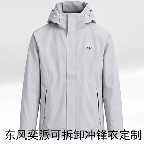 新款东风奕派可拆卸冲锋衣印字